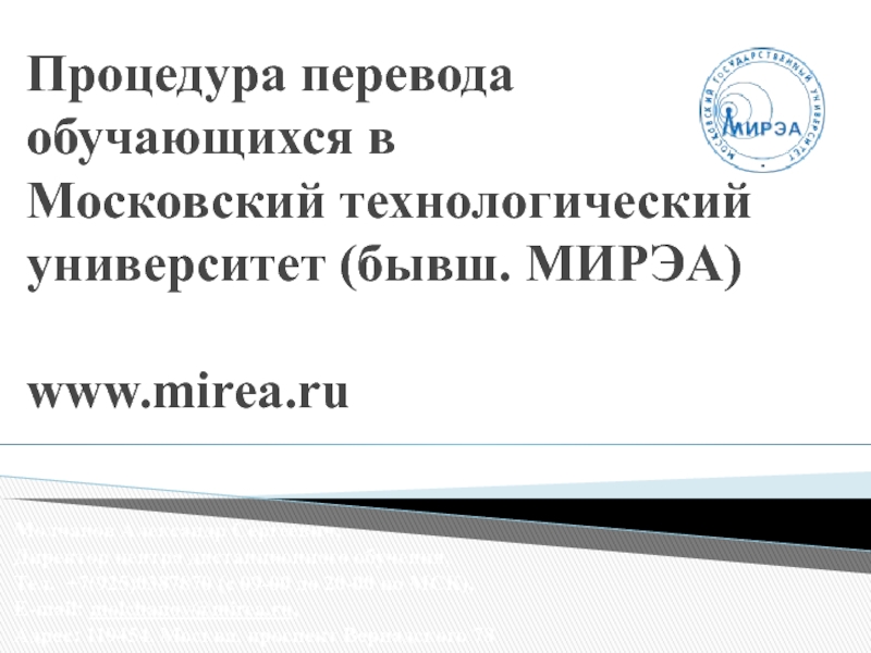 Процедура перевода обучающихся в Московский т ехнологический университет (