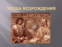 эпоха Возрождения» По Культурологии