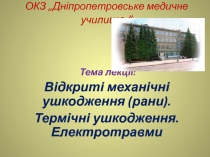 ОКЗ „Дніпропетровське медичне учили ще ”