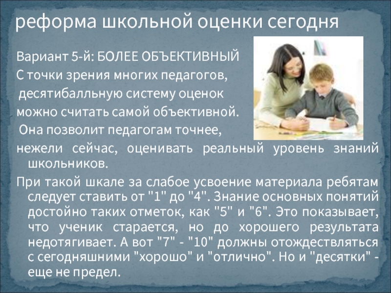 Более объективный. Самый объективный учитель. Мировая история школьной оценки. Мое отношение к школьным оценкам. Реформа школьных оценок в Швейцарии.