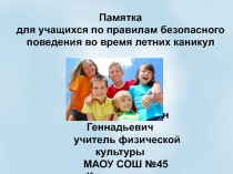 Памятка для учащихся по правилам безопасного поведения во время летних каникул