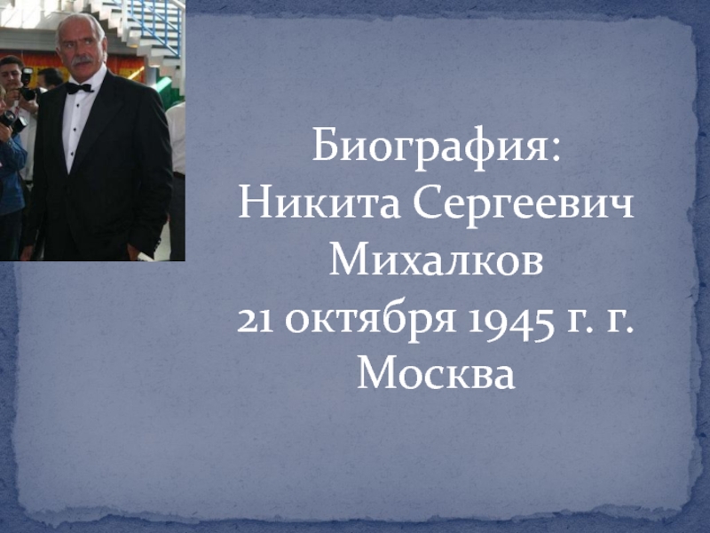 Никита михалков презентация