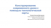Конструирование современного урока с помощью технологической карты