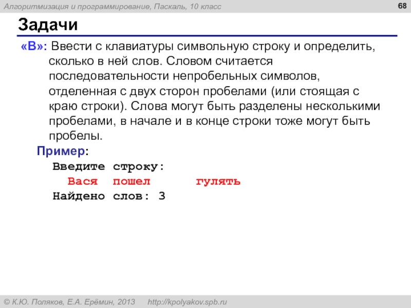 Ввести b. Алгоритмизация и программирование ввод с клавиатуры. Ввести с клавиатуры символьную строку. Алгоритмизация и программирование Поляков. Программирование работа с символьными строками.