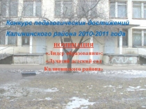 Конкурс педагогических достижений
Калининского района 2010-2011