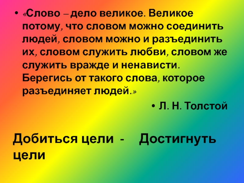 Слово может. Слово объединяет людей. Слово дело великое. Словом можно соединить людей словом. Слово дело великое великое потому.