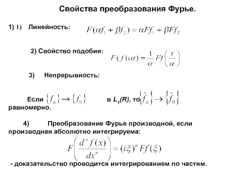 Свойства преобразований