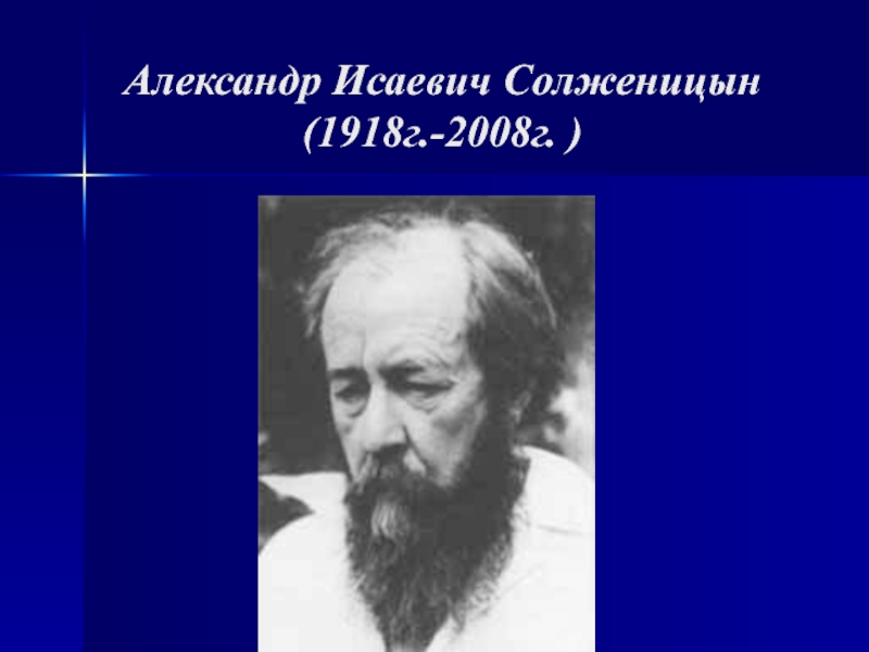 Александр Исаевич Солженицын 11 класс