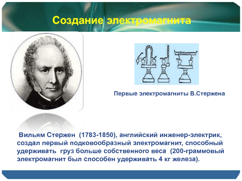 Сделала впервые. Уильям стёрджен и первый в мире электромагнит. Вильям Стерджен электромагнит. Создал 1 электромагнит. Кто изобрёл электромагнит.
