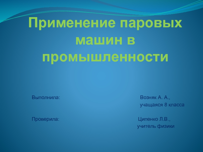 Презентация Применение паровых машин в промышленности