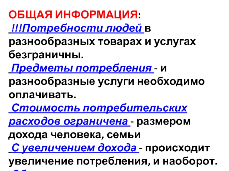 Потребность в информации. Предметы потребления. Потребность людей в предметах потребления.