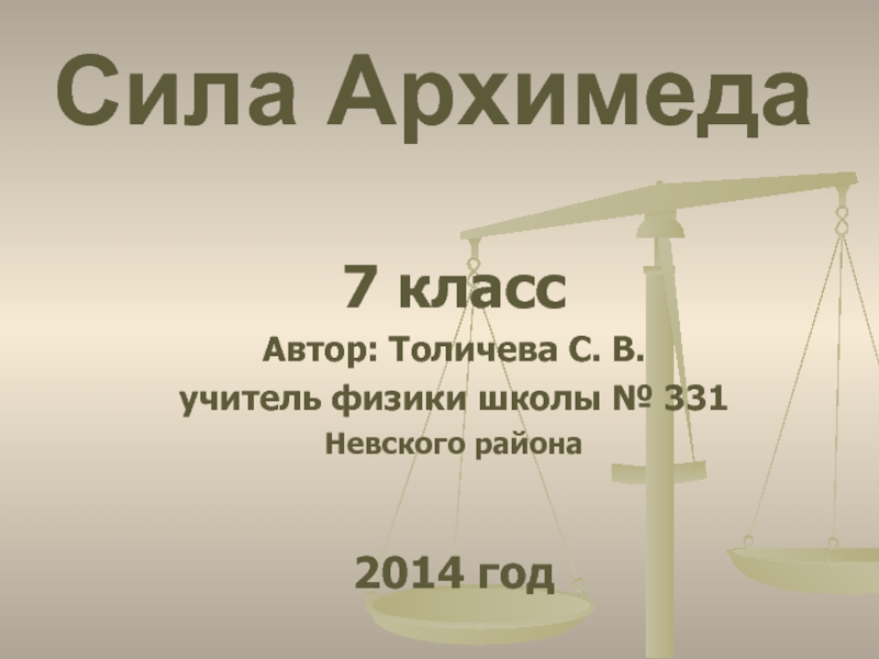 7 классАвтор: Толичева С. В.учитель физики школы № 331Невского района2014 годСила Архимеда