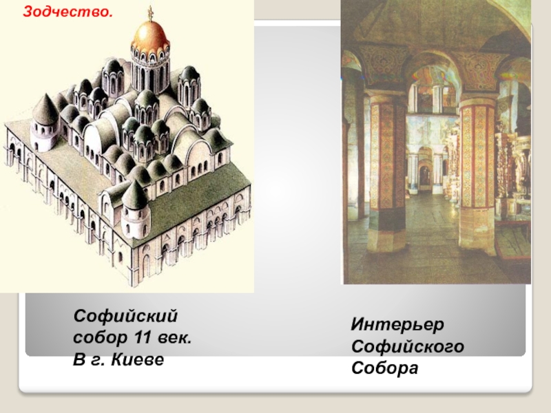 Культура Руси IX -начала XII века Софийский собор 11 век.В г. КиевеИнтерьер СофийскогоСобораЗодчество. Софийский собор 11 век.В г. КиевеИнтерьер СофийскогоСобораЗодчество.