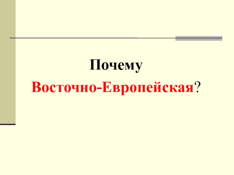 Почему восточная европейская. Почему на Восточном.