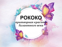 РОКОКО притворная красота Галантного века