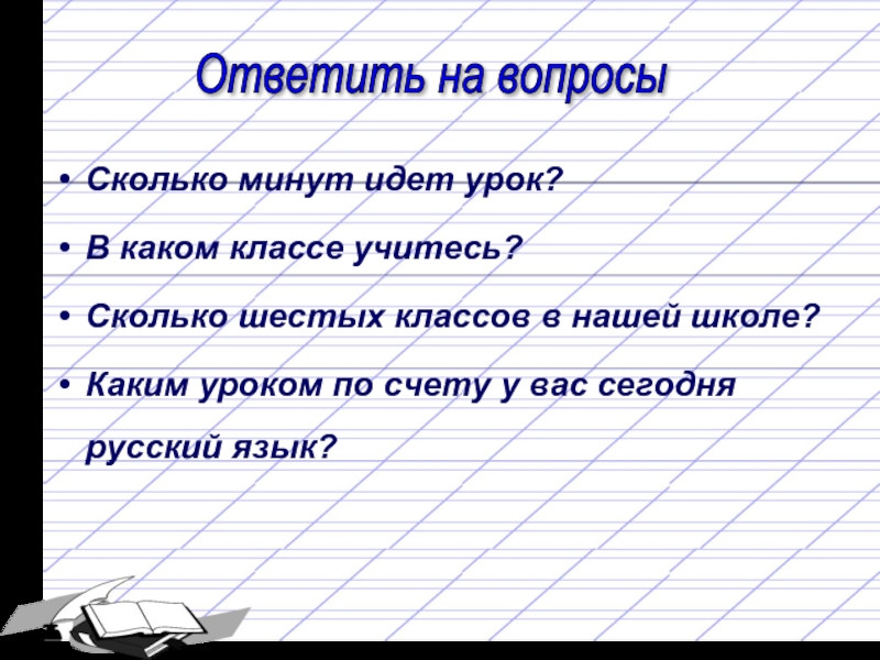 Мин идем. Сколько идут уроки. Уроки русского языка 6 класс. Сколь в школе идёт урок 6 класс. Сколько минут идет урок.