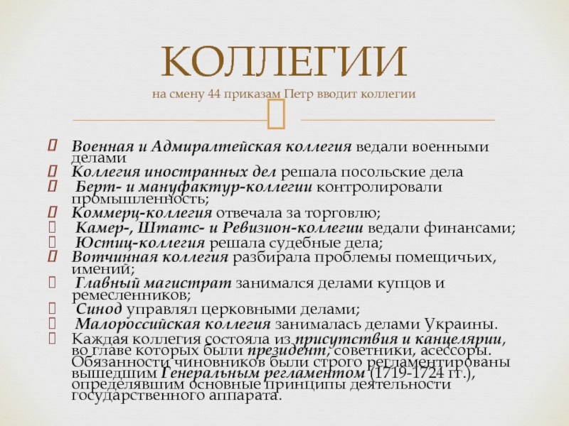 Дела коллегий. Ревизион коллегия. Мануфактур коллегия. Адмиралтейская коллегия. Возглавлял Адмиралтейств коллегия.