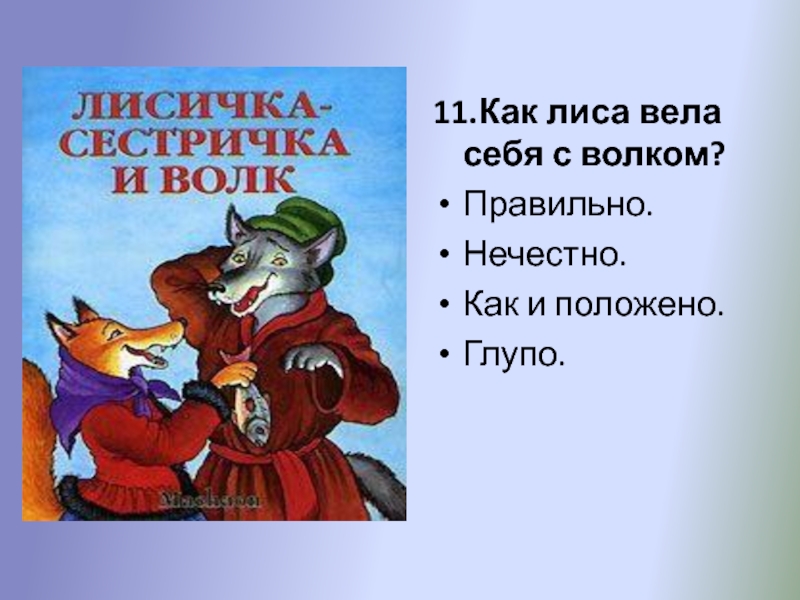 Про старика старуху волка и лисичку функциональная грамотность 1 класс презентация