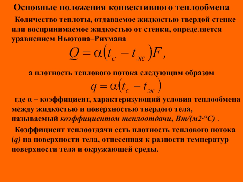 Название основного закона конвективного теплообмена открытого учеными представленными на рисунке