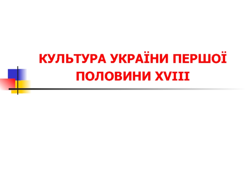 КУЛЬТУРА УКРАЇНИ ПЕРШОЇ ПОЛОВИНИ XVIII