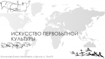 Искусство первобытной культуры
Колчанова Елена Августовна, к.филос.н. ТюмГУ