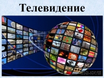 Телевидение