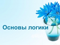 Основы логики