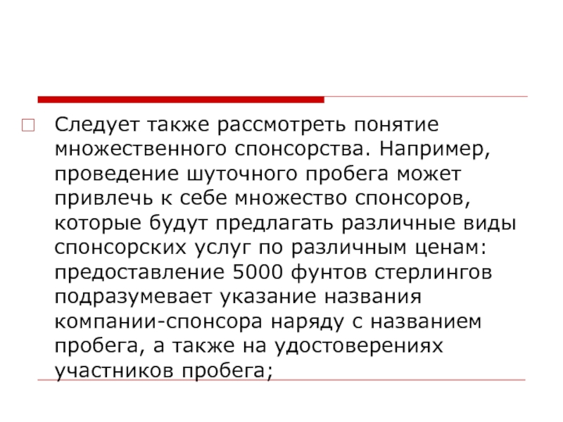 Также можно ознакомиться. Презентация на тему спонсоринг. Спонсоринг и фандрайзинг в PR. Спонсорство как инструмент PR. Пиар инструменты спонсоринга.