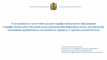 О возможностях получения среднего профессионального образования и