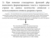 3) При помощи стандартных функций php выполнить форматирование текста с