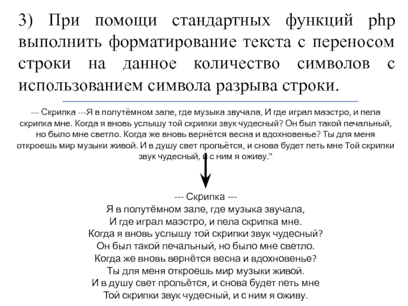 3) При помощи стандартных функций php выполнить форматирование текста с