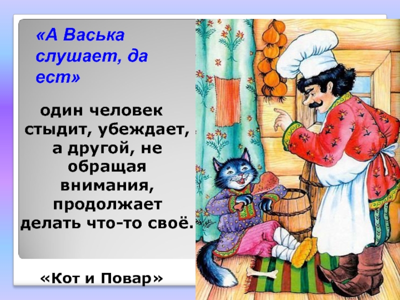 А васька слушает да ест картинки