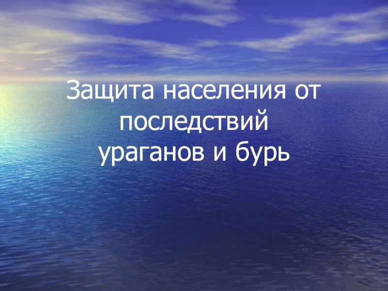 Презентация Урок 12 Защита населения от ураганов и бурь