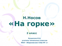 Н. Носов «На горке»