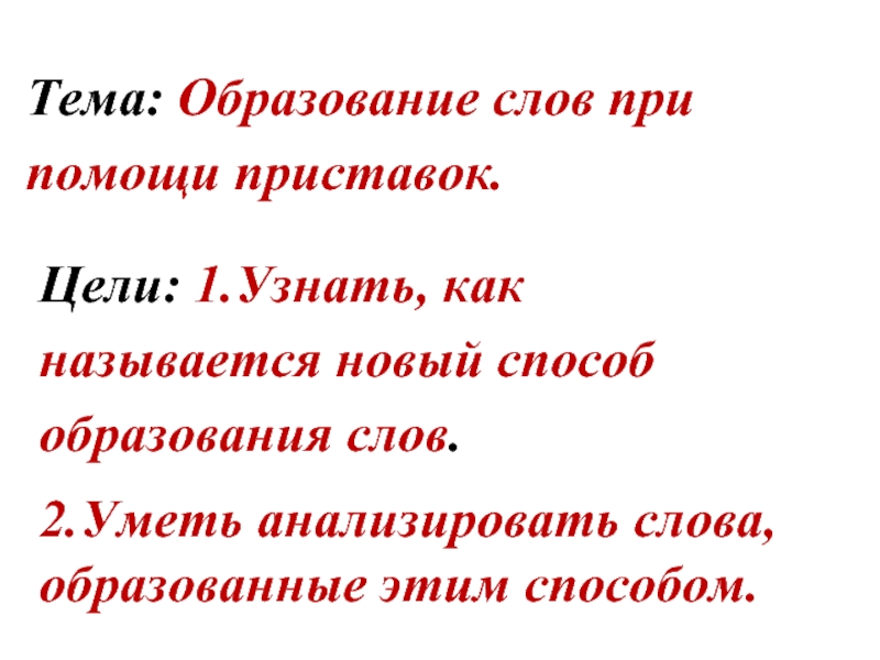 Помощь приставка. Образование слов при помощи приставок. Способ образования слова при помощи приставки. Образование слов при помощи приставок 2 класс. Образуйте слова при помощи приставок.