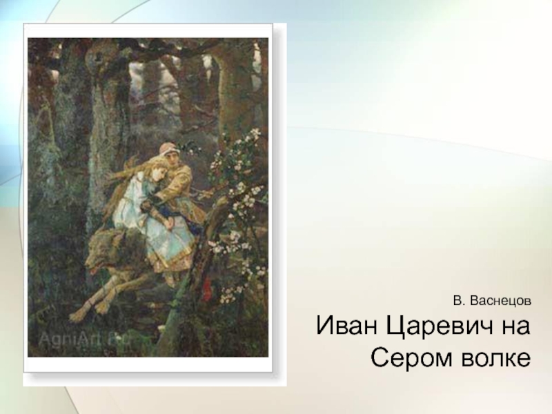 Васнецов серый волк описание. Васнецов Виктор Михайлович Иван-Царевич. Васнецов серый волк. Третьяковская галерея Иван Царевич и серый волк. В М Васнецова Иван Царевич на сером волке.