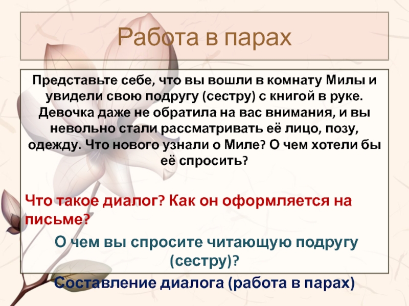 Работа в парахПредставьте себе, что вы вошли в комнату Милы и увидели свою подругу (сестру) с книгой