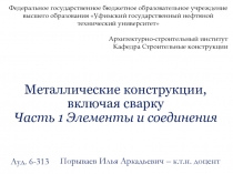 Металлические конструкции, включая сварку Часть 1 Элементы и соединения