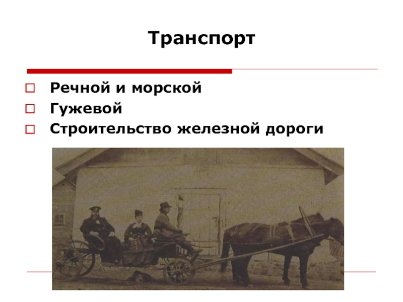 Развитие транспорта в 19 веке. Транспорт в начале 19 века в России. Транспорт в начале 19 века в Росси. Транспорт начала 20 века в России. Виды транспорта 19 века.