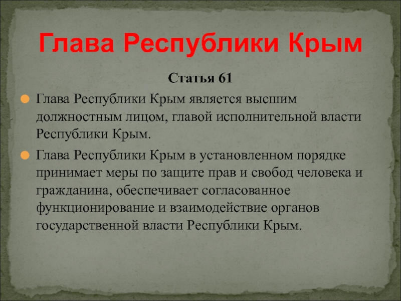 Конституция крыма 1998. Исполнительная власть Республики Крым. Статьи о Крыме.