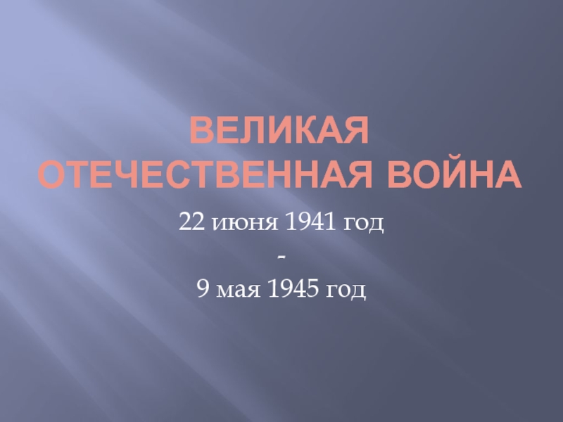 Великая Отечественная война