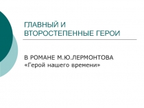Герой нашего времени М.Ю. Лермонтов - герои романа
