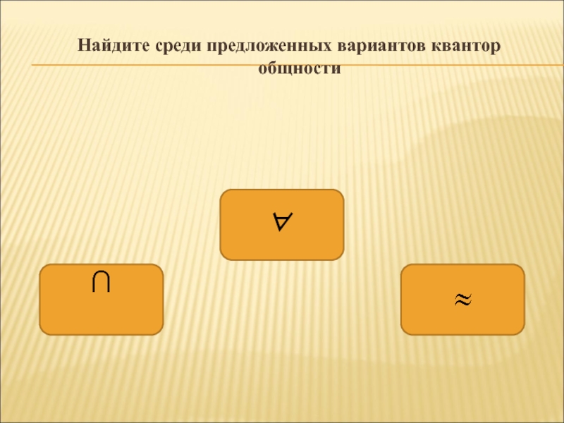 Среди предложенных вариантов. Среди предложенных. Среди Квантор общности.