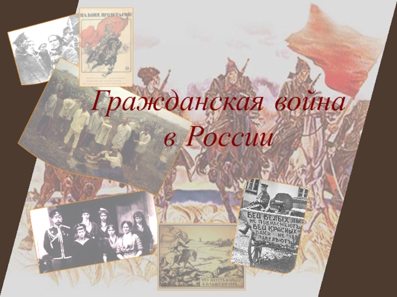 Презентация Гражданская война
в России