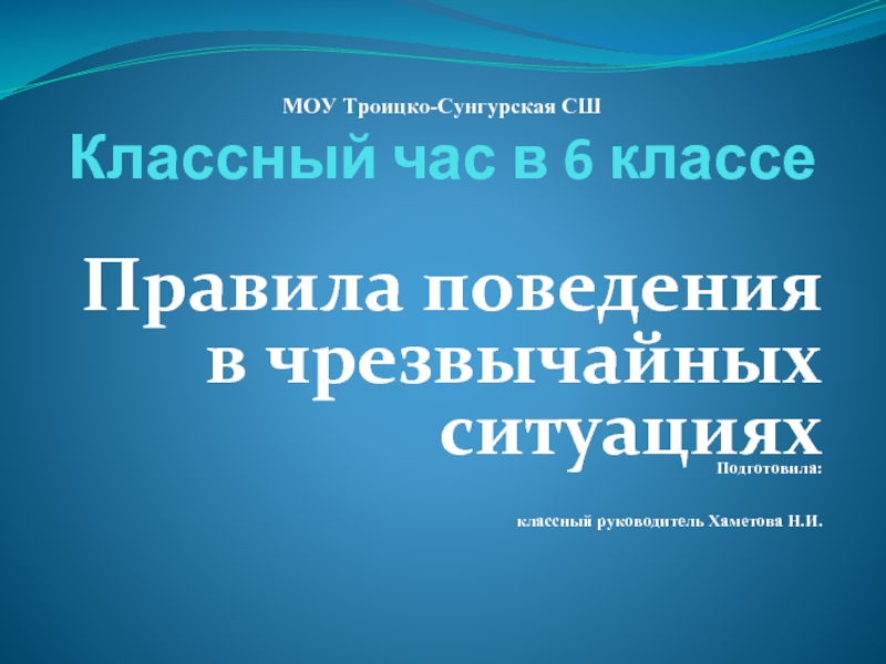 Классный час в 6 классе «Правила поведения в чрезвычайных ситуациях»