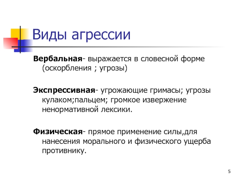 Формы опасностей. Устная форма угрозы. Словесная форма. Форма оскорбления. Информация выражена в словесной форме.