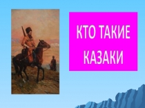 кто такие козаки 