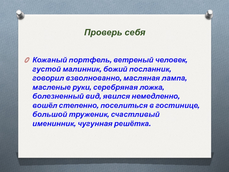 Взволновано почему одна н