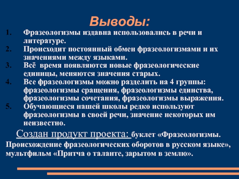 Фразеологизмы вывод в проект