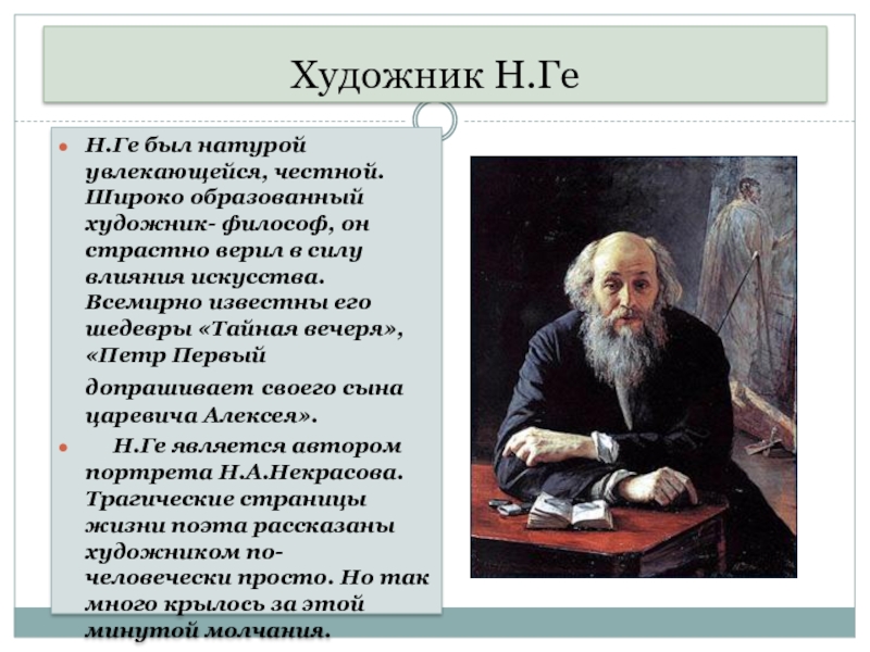 Суть натуры. Павлов мыслители и художники. Сообщение и о философе художнике. Н.Н. ге и его творчество в оценках современников. Отличительной чертой художника Николая Николаевича ге была диктант.